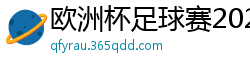 欧洲杯足球赛2024赛程时间表